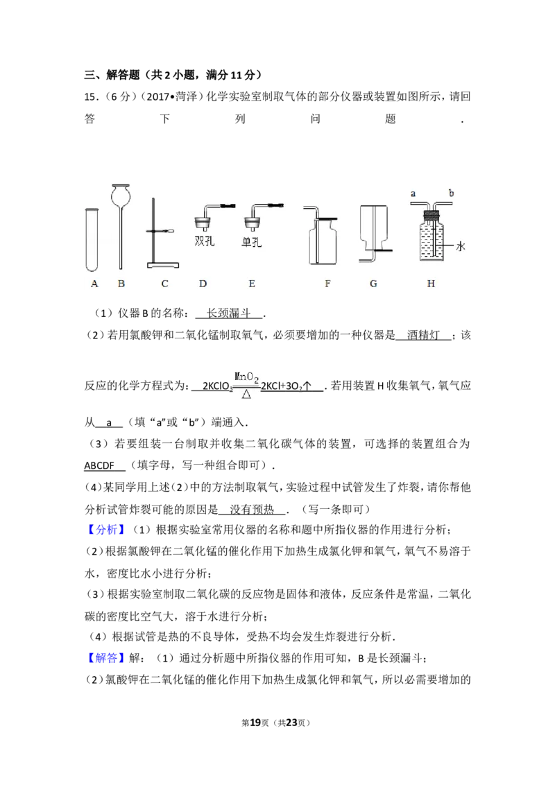2017年菏泽市中考化学试题及答案解析_中考真题_5.化学中考真题2015-2024年_地区卷_山东省_菏泽化学10-21