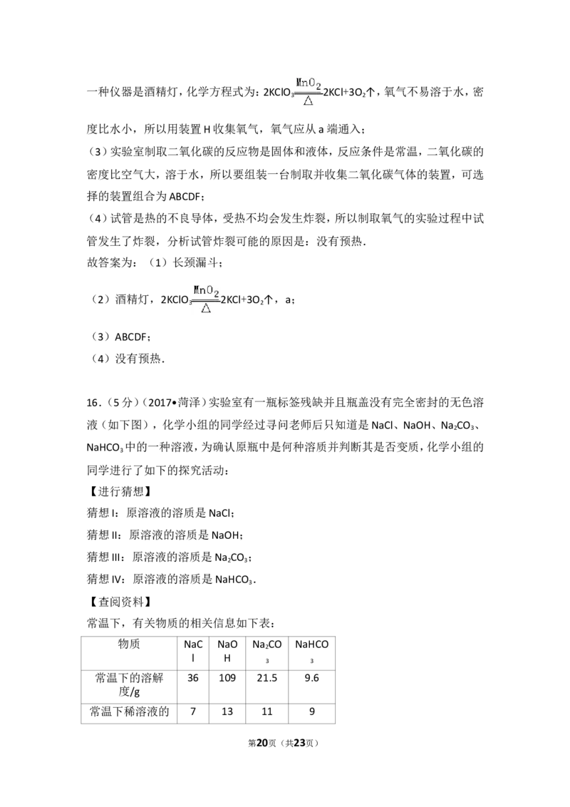 2017年菏泽市中考化学试题及答案解析_中考真题_5.化学中考真题2015-2024年_地区卷_山东省_菏泽化学10-21
