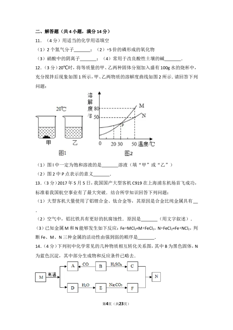 2017年菏泽市中考化学试题及答案解析_中考真题_5.化学中考真题2015-2024年_地区卷_山东省_菏泽化学10-21