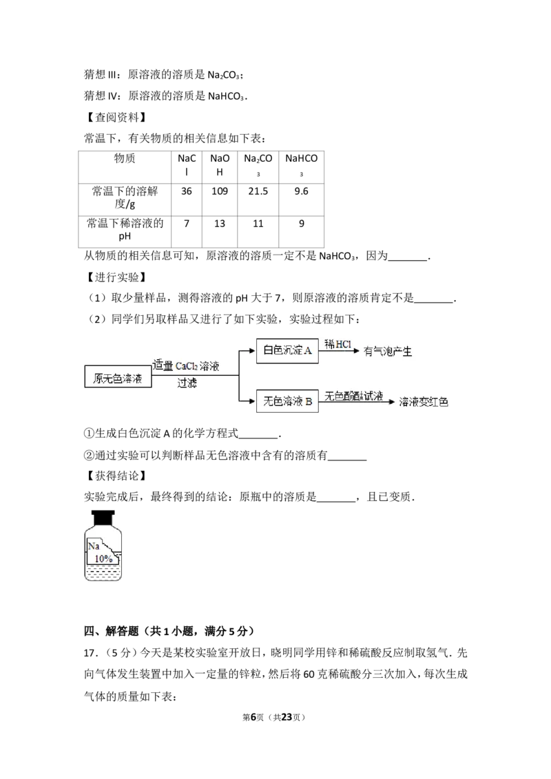 2017年菏泽市中考化学试题及答案解析_中考真题_5.化学中考真题2015-2024年_地区卷_山东省_菏泽化学10-21