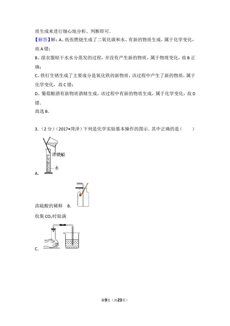 2017年菏泽市中考化学试题及答案解析_中考真题_5.化学中考真题2015-2024年_地区卷_山东省_菏泽化学10-21