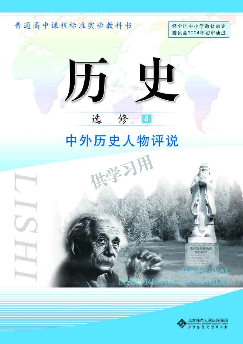 北师大版+高中历史+选修4_4-教培资料-26年最新资料-同步更新_初中高中教资_03科三专项（进去保存报考的学科即可）_02科三专项（笔记真题思维导图教学设计版本二）