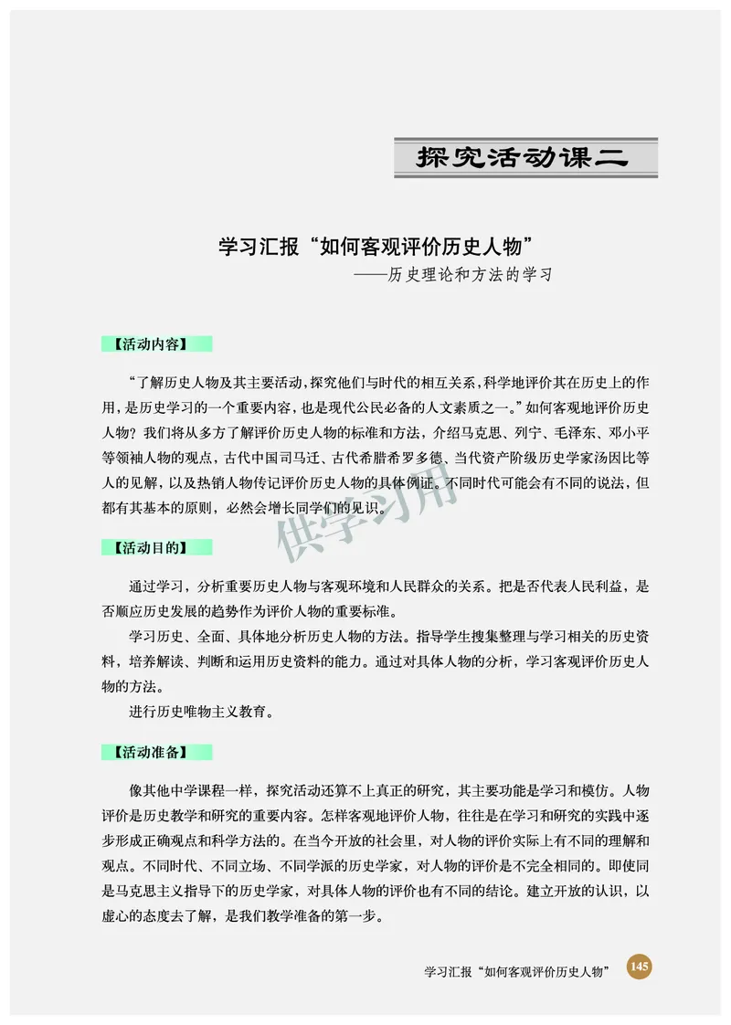 北师大版+高中历史+选修4_4-教培资料-26年最新资料-同步更新_初中高中教资_03科三专项（进去保存报考的学科即可）_02科三专项（笔记真题思维导图教学设计版本二）