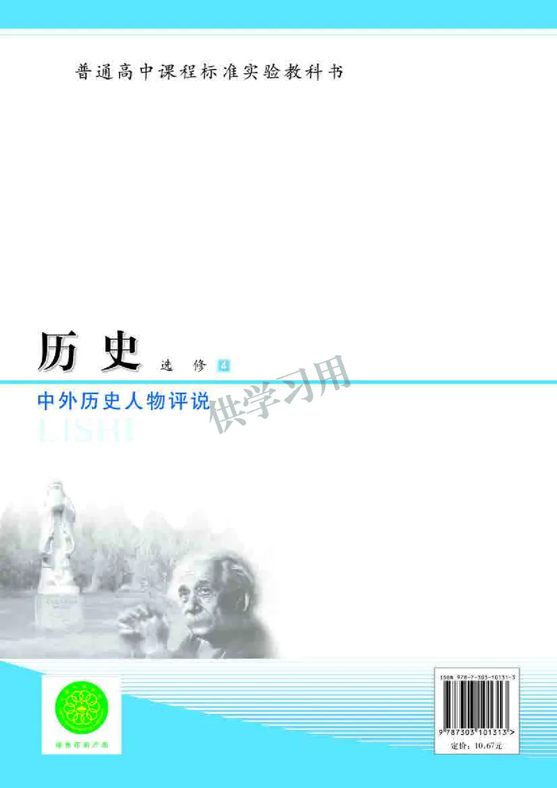北师大版+高中历史+选修4_4-教培资料-26年最新资料-同步更新_初中高中教资_03科三专项（进去保存报考的学科即可）_02科三专项（笔记真题思维导图教学设计版本二）