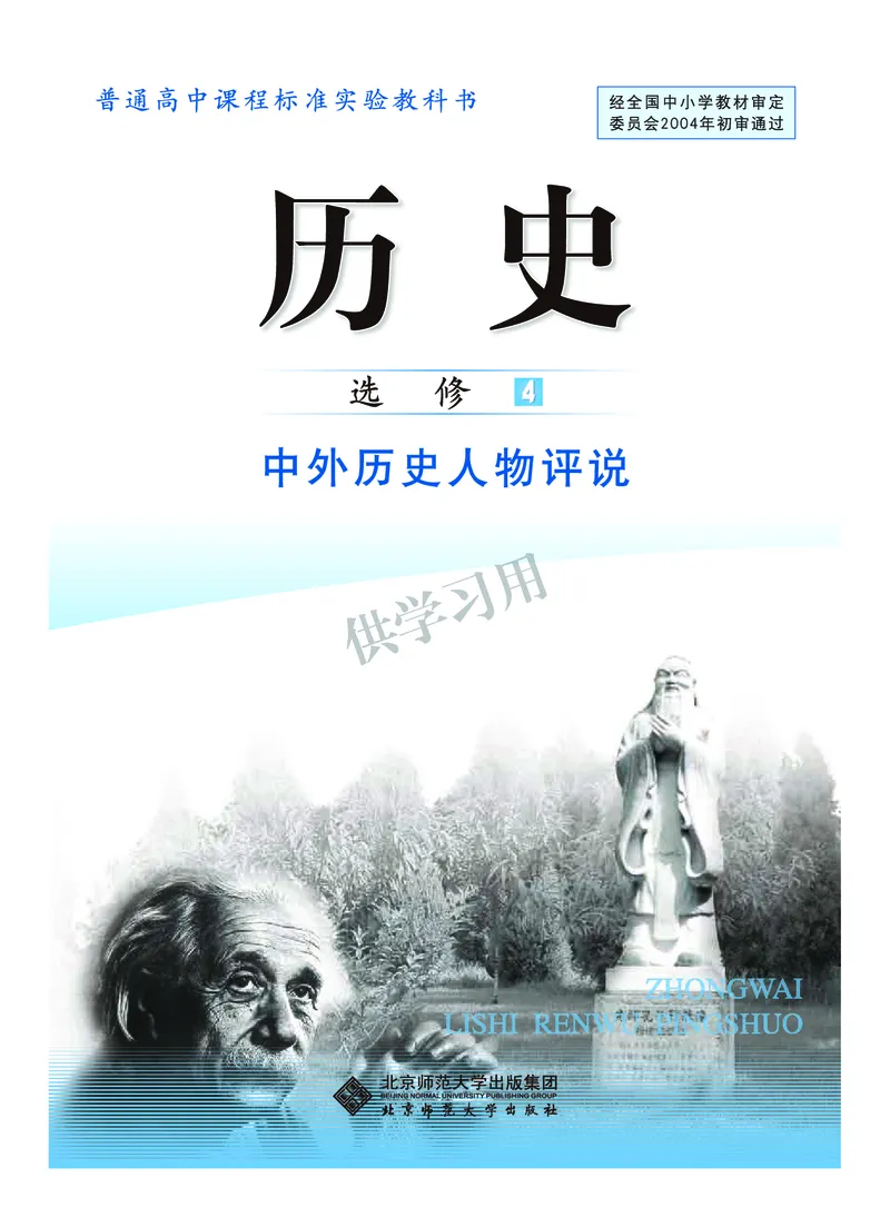 北师大版+高中历史+选修4_4-教培资料-26年最新资料-同步更新_初中高中教资_03科三专项（进去保存报考的学科即可）_02科三专项（笔记真题思维导图教学设计版本二）