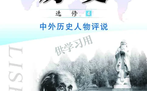 北师大版+高中历史+选修4_4-教培资料-26年最新资料-同步更新_初中高中教资_03科三专项（进去保存报考的学科即可）_02科三专项（笔记真题思维导图教学设计版本二）