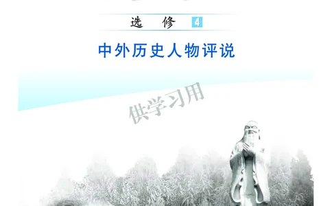 北师大版+高中历史+选修4_4-教培资料-26年最新资料-同步更新_初中高中教资_03科三专项（进去保存报考的学科即可）_02科三专项（笔记真题思维导图教学设计版本二）