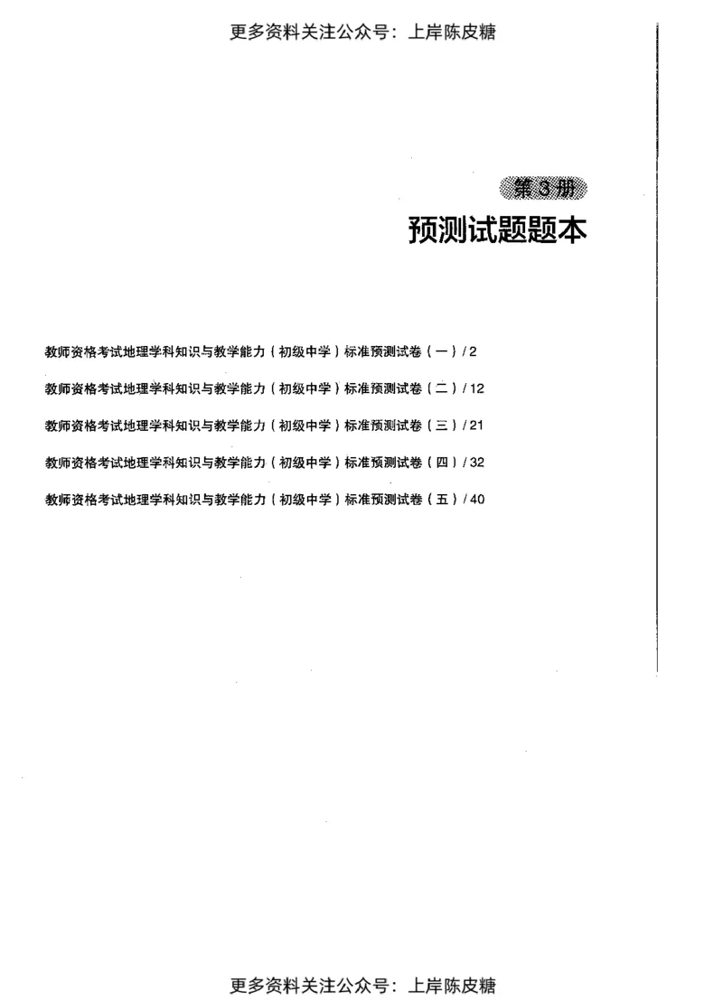 地理学科知识与教学能力（初级中学）标准预测试卷_4-教培资料-26年最新资料-同步更新_初中高中教资_03科三专项（进去保存报考的学科即可）_08初高中科三标准模拟卷_初中