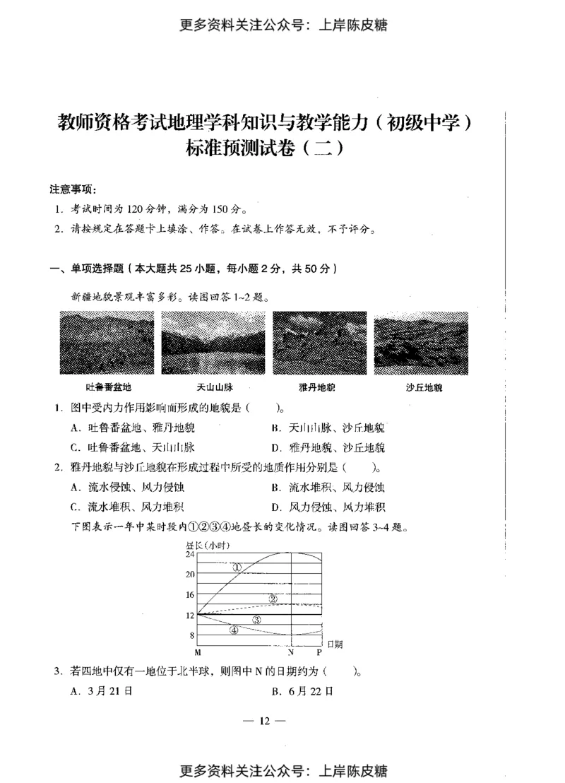 地理学科知识与教学能力（初级中学）标准预测试卷_4-教培资料-26年最新资料-同步更新_初中高中教资_03科三专项（进去保存报考的学科即可）_08初高中科三标准模拟卷_初中