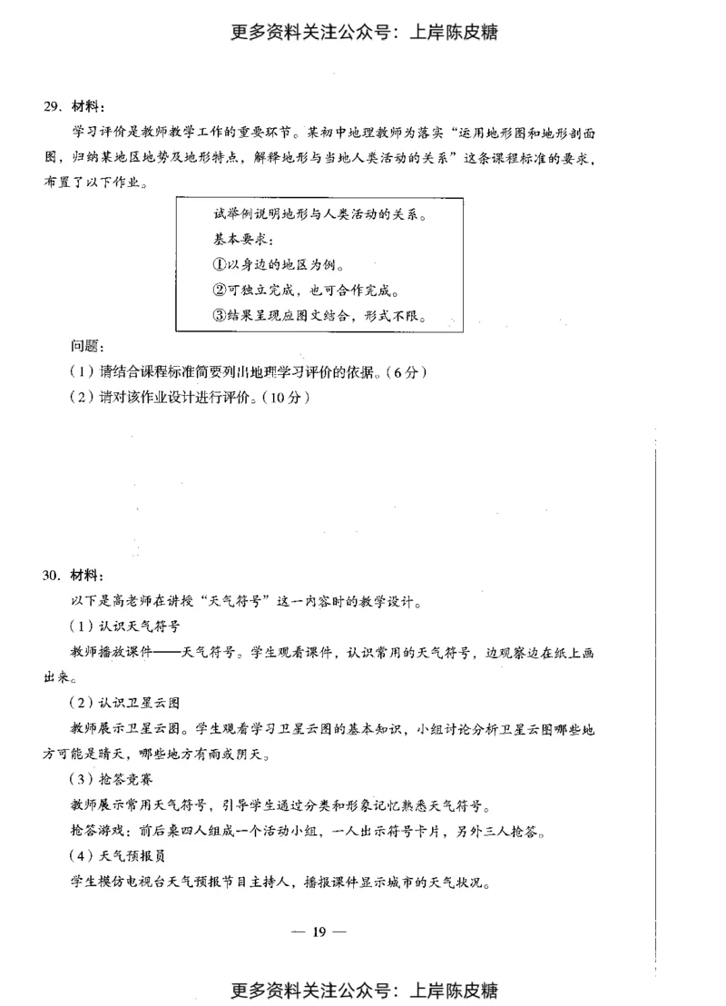 地理学科知识与教学能力（初级中学）标准预测试卷_4-教培资料-26年最新资料-同步更新_初中高中教资_03科三专项（进去保存报考的学科即可）_08初高中科三标准模拟卷_初中
