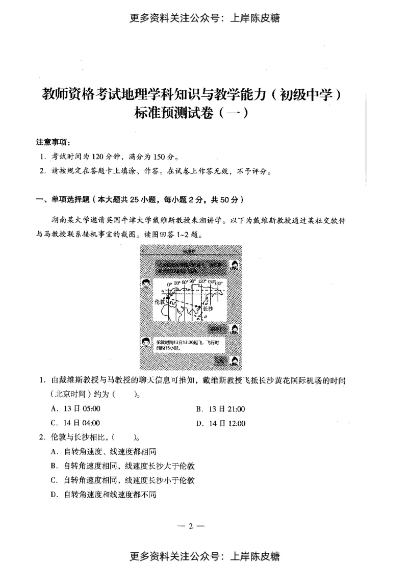 地理学科知识与教学能力（初级中学）标准预测试卷_4-教培资料-26年最新资料-同步更新_初中高中教资_03科三专项（进去保存报考的学科即可）_08初高中科三标准模拟卷_初中