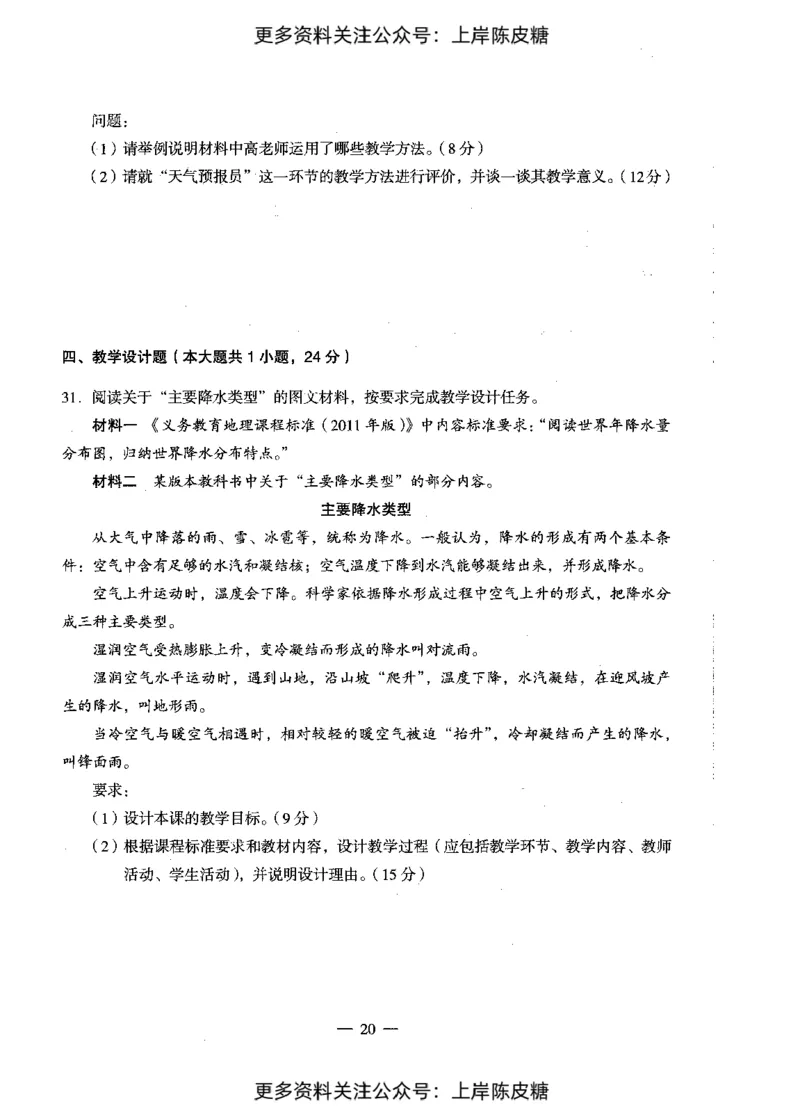 地理学科知识与教学能力（初级中学）标准预测试卷_4-教培资料-26年最新资料-同步更新_初中高中教资_03科三专项（进去保存报考的学科即可）_08初高中科三标准模拟卷_初中