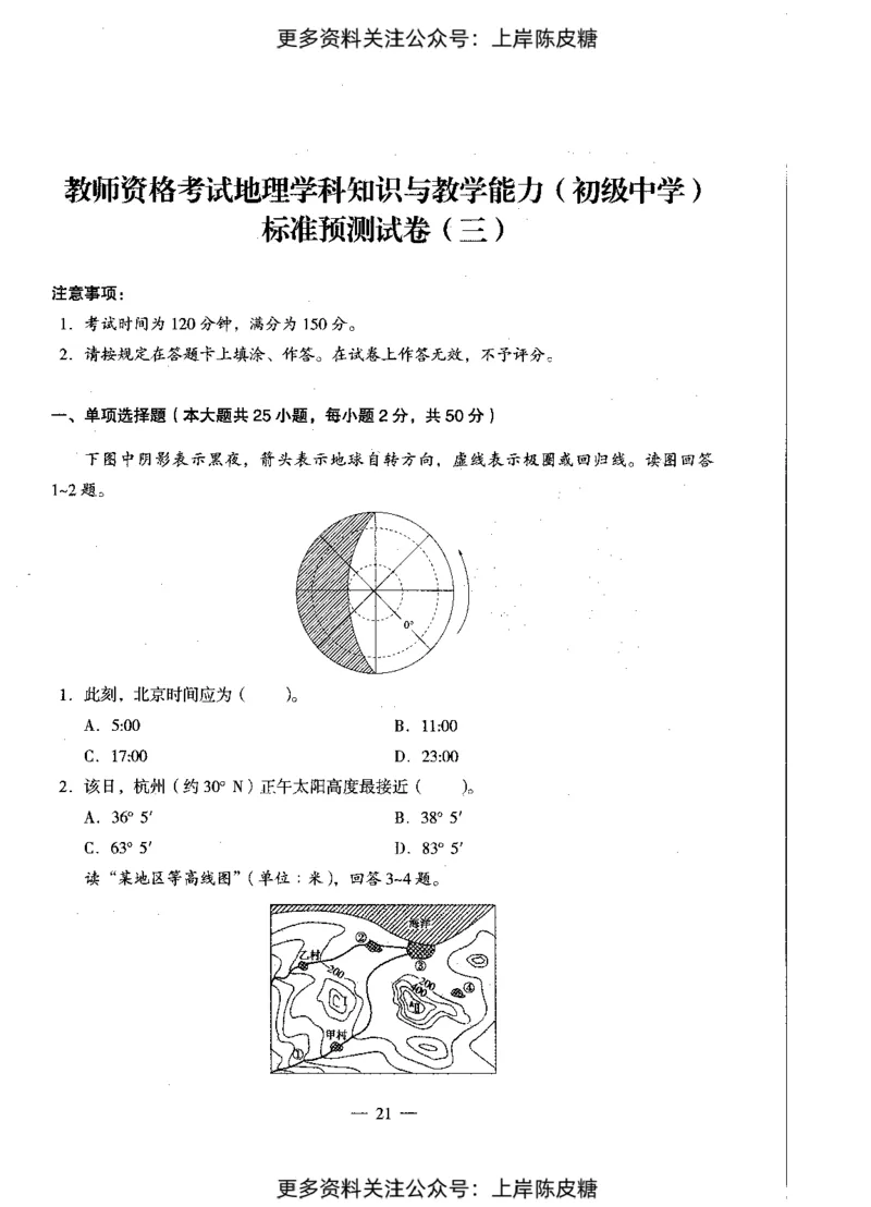 地理学科知识与教学能力（初级中学）标准预测试卷_4-教培资料-26年最新资料-同步更新_初中高中教资_03科三专项（进去保存报考的学科即可）_08初高中科三标准模拟卷_初中