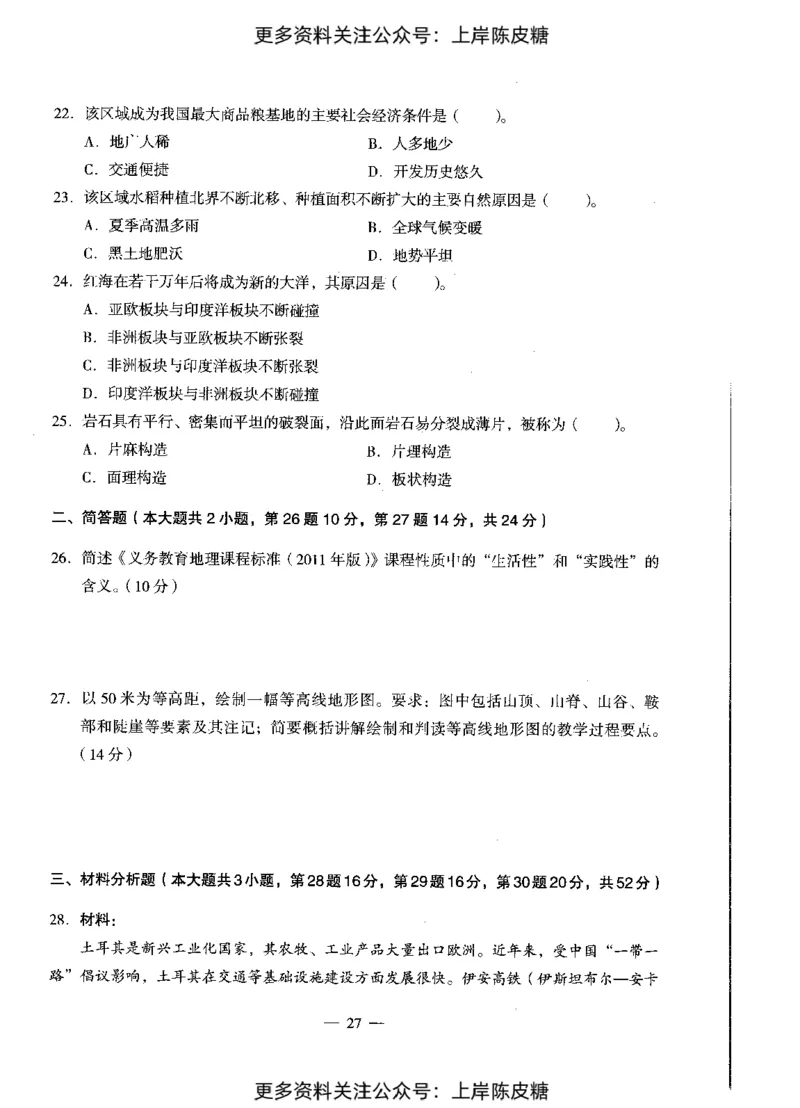 地理学科知识与教学能力（初级中学）标准预测试卷_4-教培资料-26年最新资料-同步更新_初中高中教资_03科三专项（进去保存报考的学科即可）_08初高中科三标准模拟卷_初中