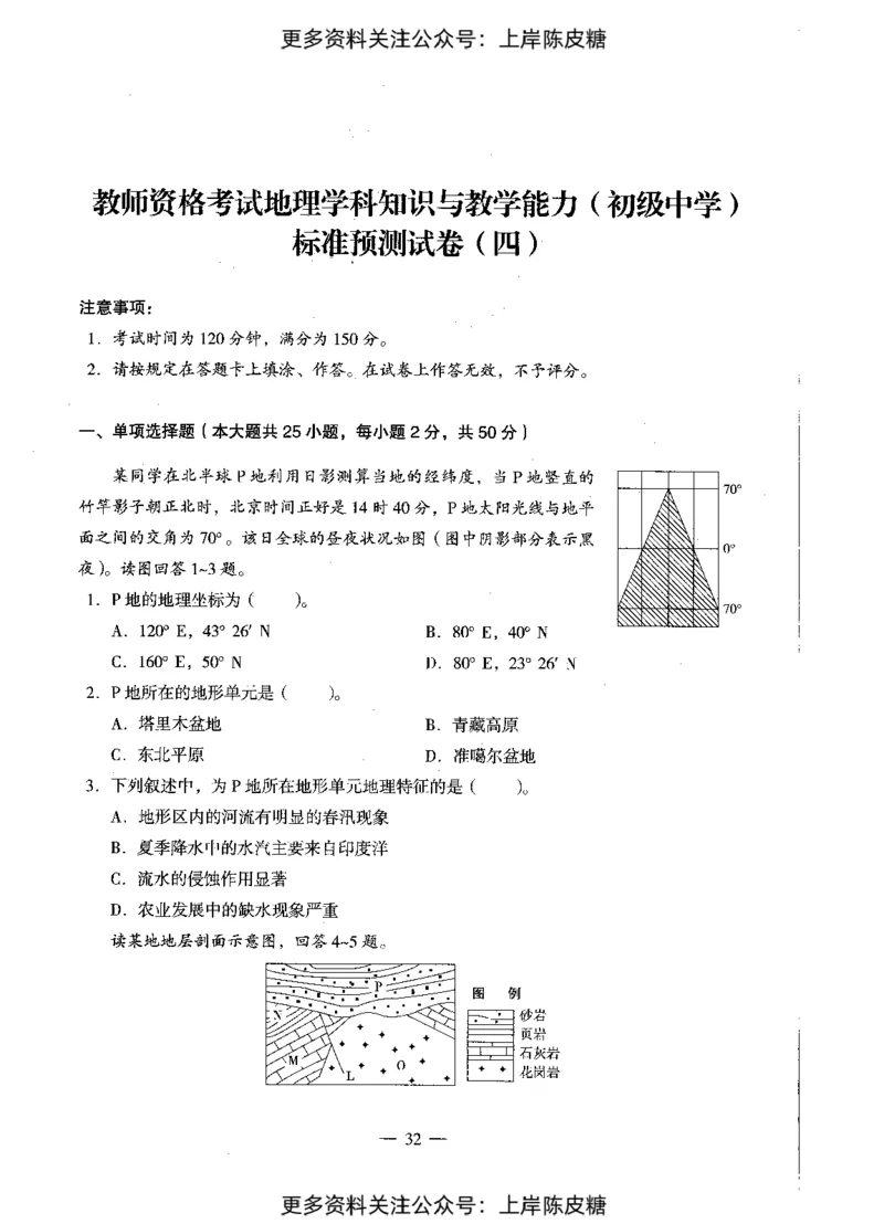 地理学科知识与教学能力（初级中学）标准预测试卷_4-教培资料-26年最新资料-同步更新_初中高中教资_03科三专项（进去保存报考的学科即可）_08初高中科三标准模拟卷_初中