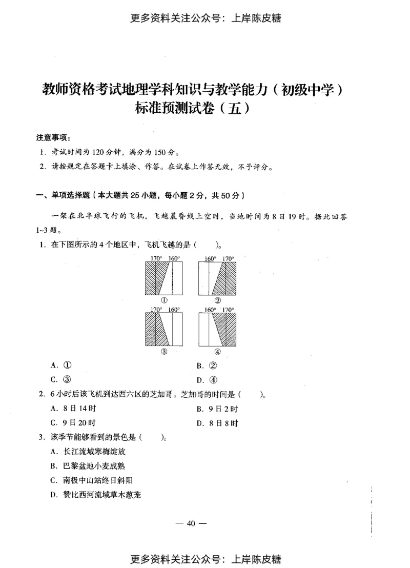 地理学科知识与教学能力（初级中学）标准预测试卷_4-教培资料-26年最新资料-同步更新_初中高中教资_03科三专项（进去保存报考的学科即可）_08初高中科三标准模拟卷_初中