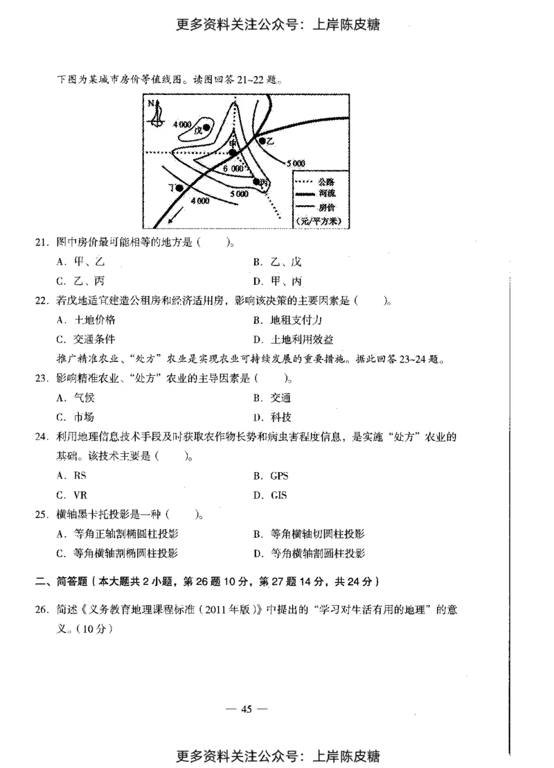 地理学科知识与教学能力（初级中学）标准预测试卷_4-教培资料-26年最新资料-同步更新_初中高中教资_03科三专项（进去保存报考的学科即可）_08初高中科三标准模拟卷_初中