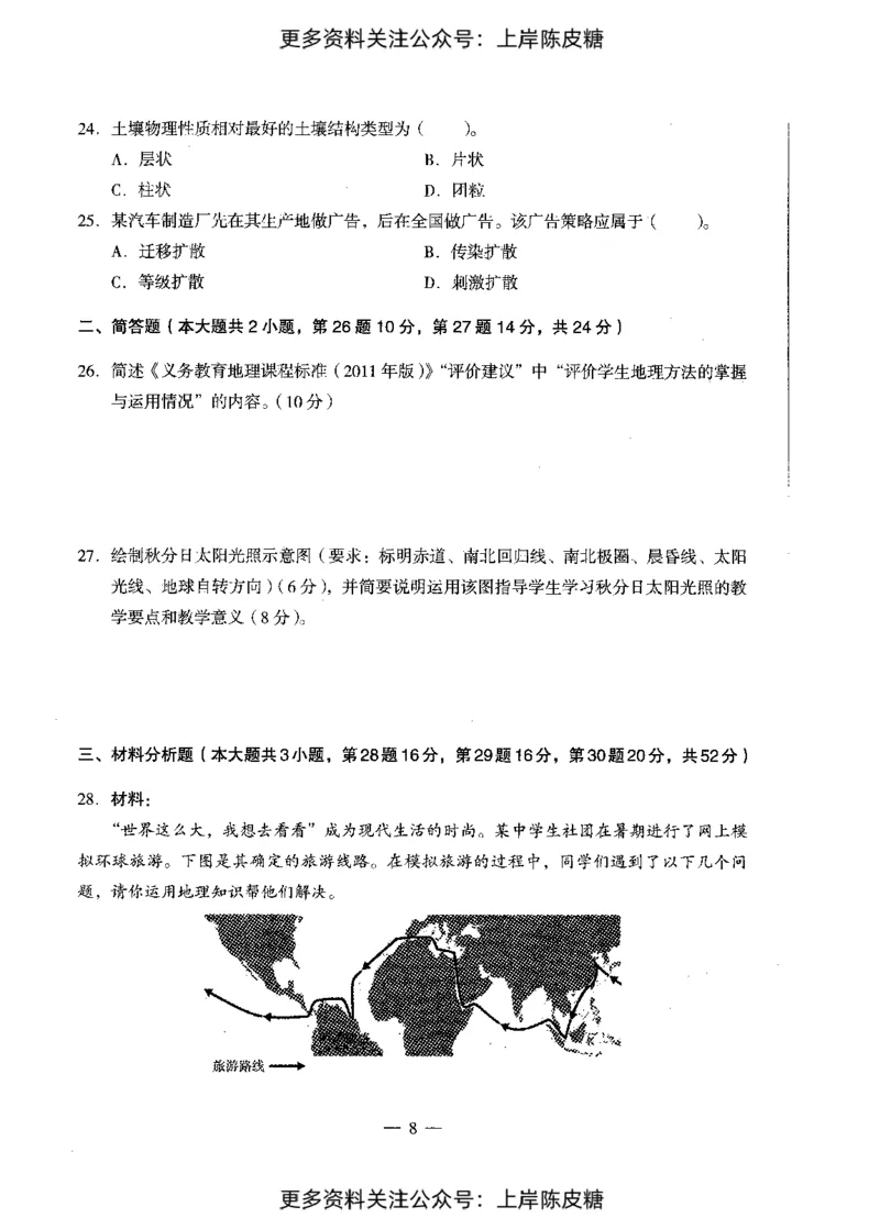 地理学科知识与教学能力（初级中学）标准预测试卷_4-教培资料-26年最新资料-同步更新_初中高中教资_03科三专项（进去保存报考的学科即可）_08初高中科三标准模拟卷_初中
