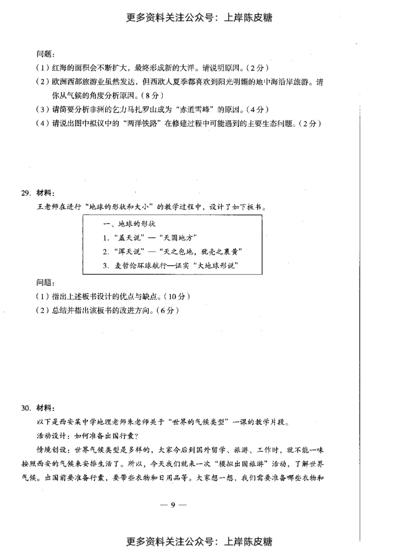 地理学科知识与教学能力（初级中学）标准预测试卷_4-教培资料-26年最新资料-同步更新_初中高中教资_03科三专项（进去保存报考的学科即可）_08初高中科三标准模拟卷_初中