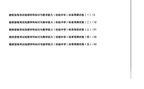 地理学科知识与教学能力（初级中学）标准预测试卷_4-教培资料-26年最新资料-同步更新_初中高中教资_03科三专项（进去保存报考的学科即可）_08初高中科三标准模拟卷_初中