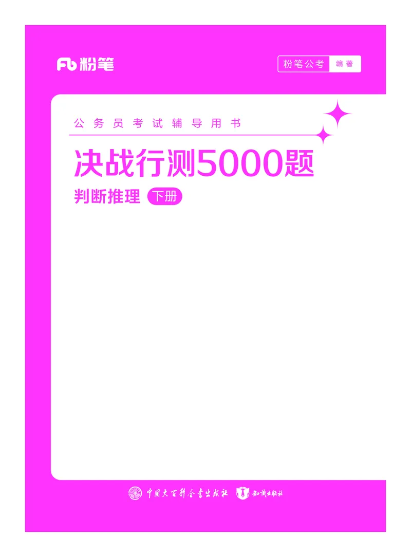 公务员考试辅导用书&middot;决战行测5000题（判断推理）（下册）2025版_26吉林考备考资料包_11省考刷题包_04决战行测5000题_行测5000题2024年6月版次