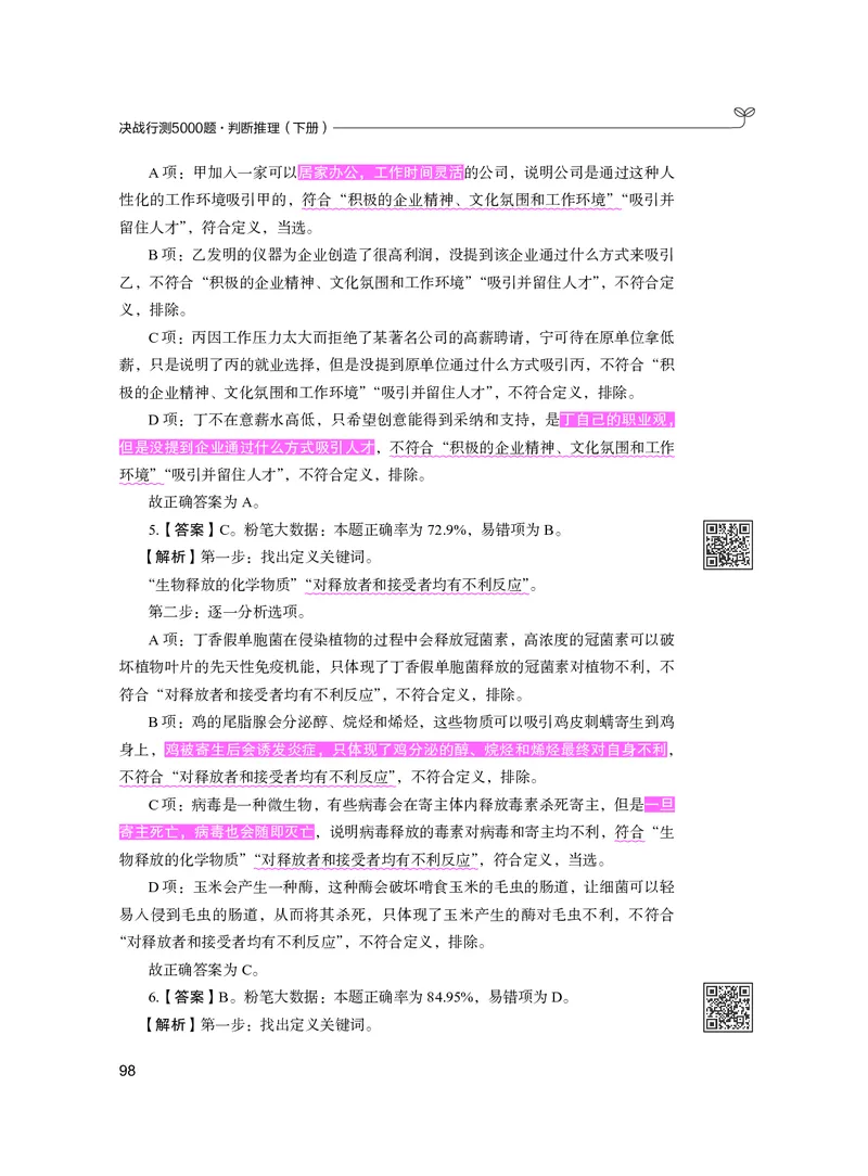 公务员考试辅导用书&middot;决战行测5000题（判断推理）（下册）2025版_26吉林考备考资料包_11省考刷题包_04决战行测5000题_行测5000题2024年6月版次