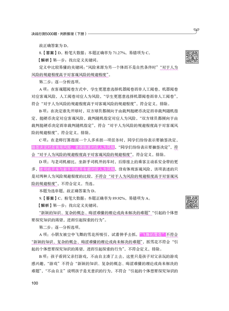 公务员考试辅导用书&middot;决战行测5000题（判断推理）（下册）2025版_26吉林考备考资料包_11省考刷题包_04决战行测5000题_行测5000题2024年6月版次