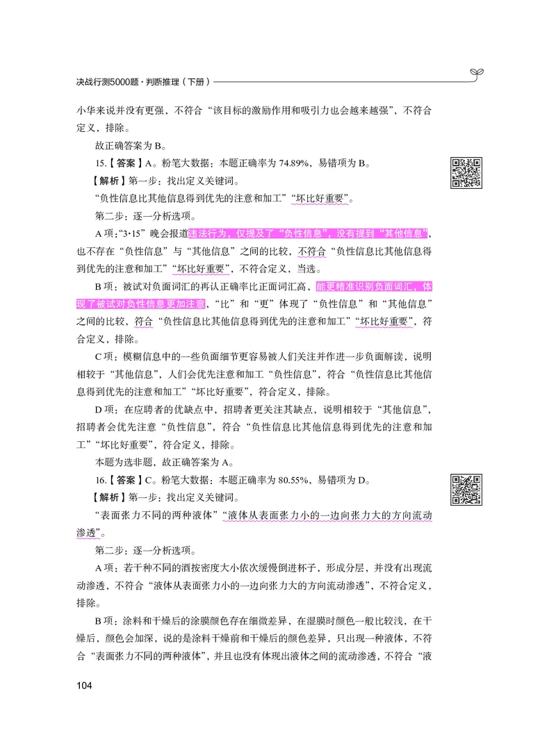 公务员考试辅导用书&middot;决战行测5000题（判断推理）（下册）2025版_26吉林考备考资料包_11省考刷题包_04决战行测5000题_行测5000题2024年6月版次