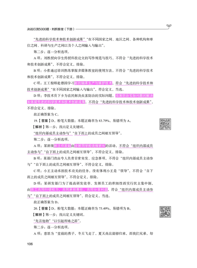 公务员考试辅导用书&middot;决战行测5000题（判断推理）（下册）2025版_26吉林考备考资料包_11省考刷题包_04决战行测5000题_行测5000题2024年6月版次