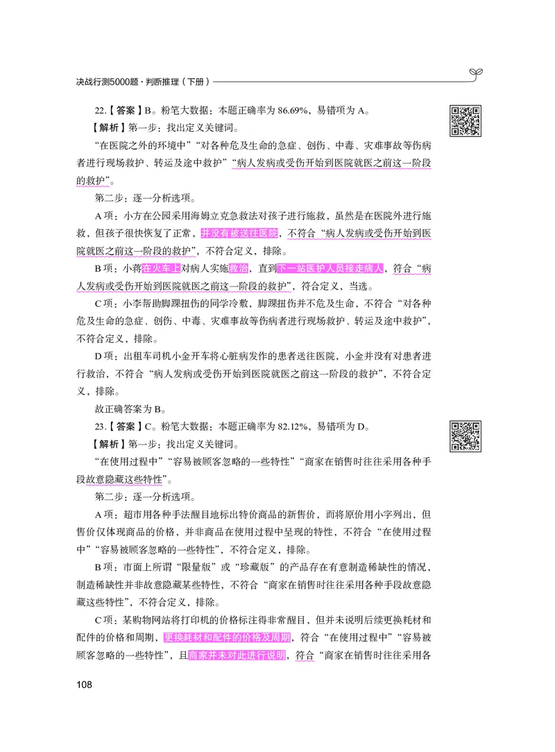 公务员考试辅导用书&middot;决战行测5000题（判断推理）（下册）2025版_26吉林考备考资料包_11省考刷题包_04决战行测5000题_行测5000题2024年6月版次