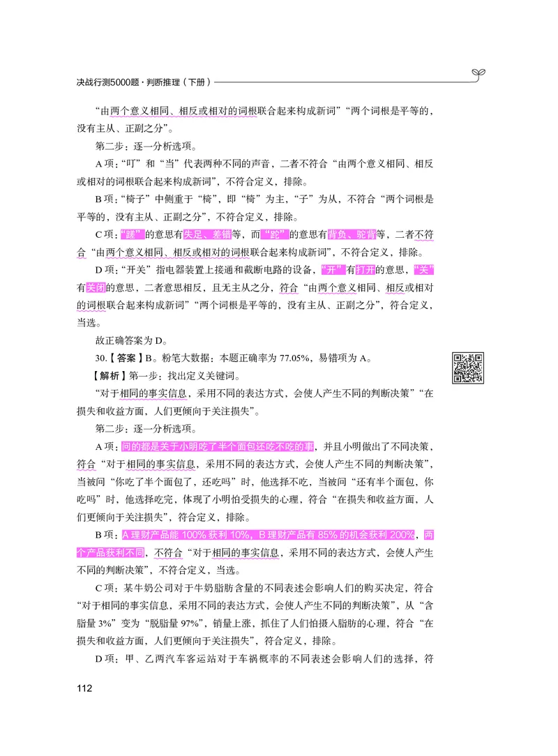 公务员考试辅导用书&middot;决战行测5000题（判断推理）（下册）2025版_26吉林考备考资料包_11省考刷题包_04决战行测5000题_行测5000题2024年6月版次
