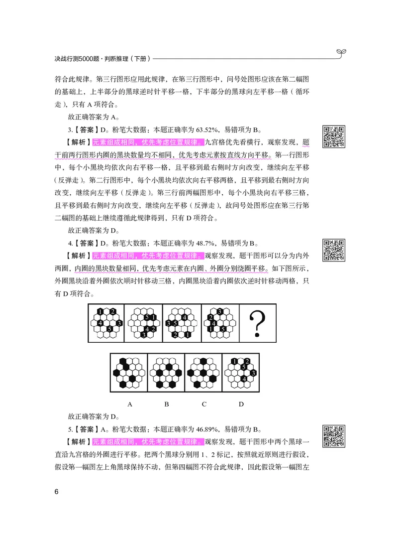 公务员考试辅导用书&middot;决战行测5000题（判断推理）（下册）2025版_26吉林考备考资料包_11省考刷题包_04决战行测5000题_行测5000题2024年6月版次