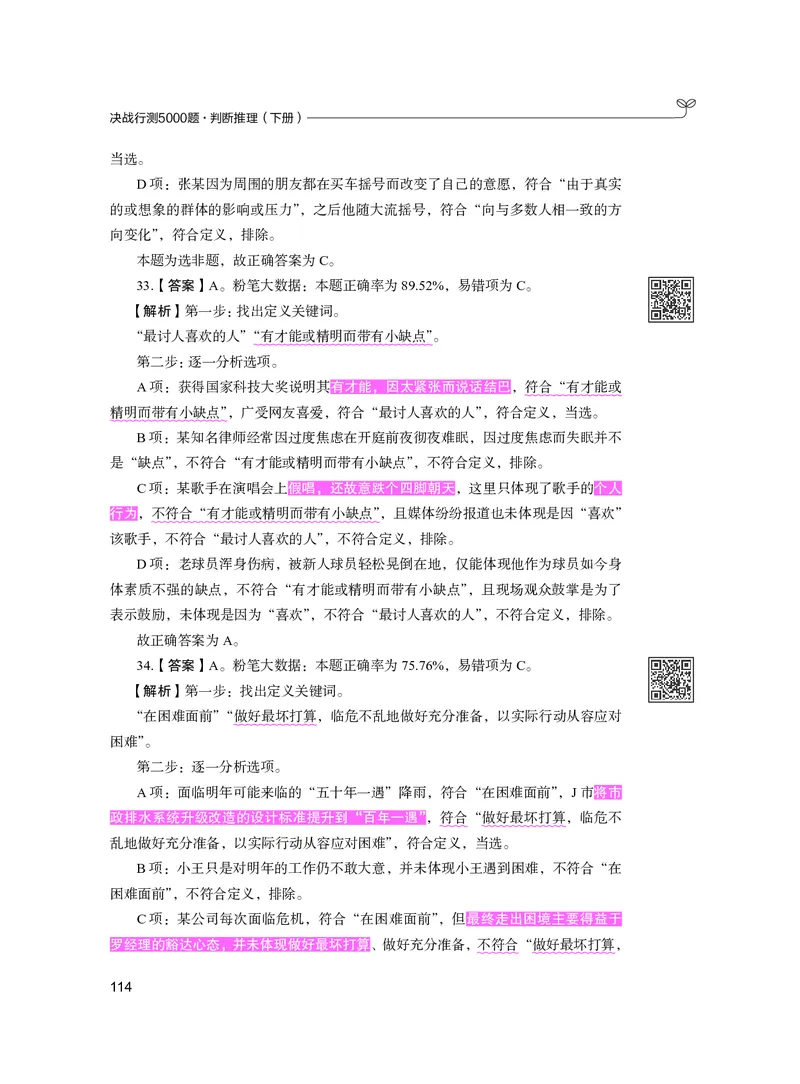 公务员考试辅导用书&middot;决战行测5000题（判断推理）（下册）2025版_26吉林考备考资料包_11省考刷题包_04决战行测5000题_行测5000题2024年6月版次