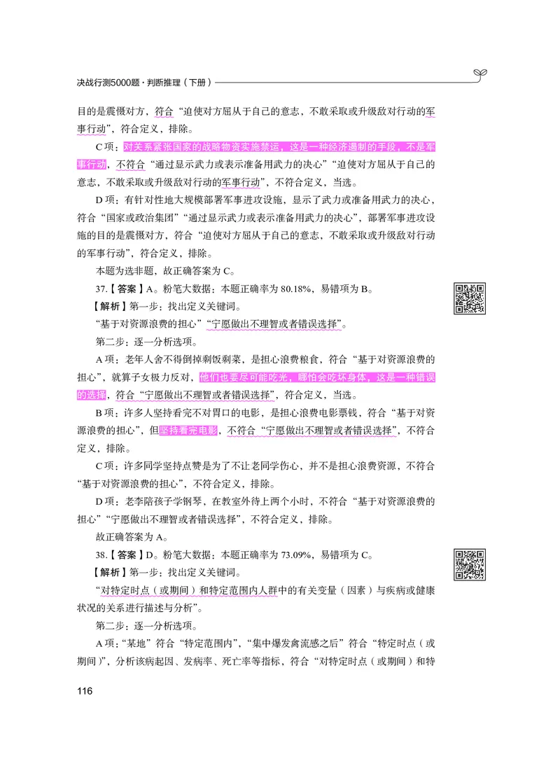 公务员考试辅导用书&middot;决战行测5000题（判断推理）（下册）2025版_26吉林考备考资料包_11省考刷题包_04决战行测5000题_行测5000题2024年6月版次