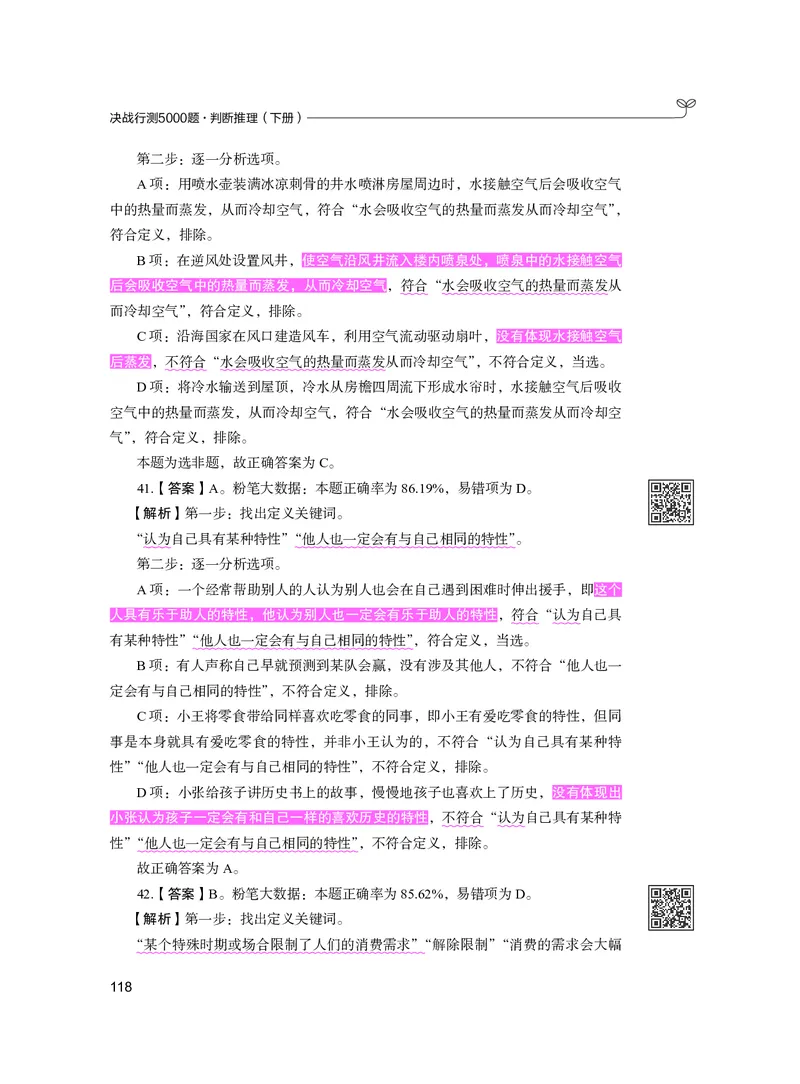 公务员考试辅导用书&middot;决战行测5000题（判断推理）（下册）2025版_26吉林考备考资料包_11省考刷题包_04决战行测5000题_行测5000题2024年6月版次