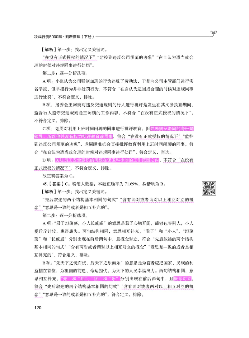 公务员考试辅导用书&middot;决战行测5000题（判断推理）（下册）2025版_26吉林考备考资料包_11省考刷题包_04决战行测5000题_行测5000题2024年6月版次