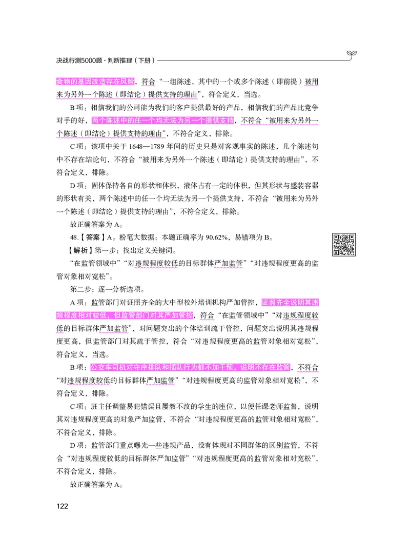 公务员考试辅导用书&middot;决战行测5000题（判断推理）（下册）2025版_26吉林考备考资料包_11省考刷题包_04决战行测5000题_行测5000题2024年6月版次