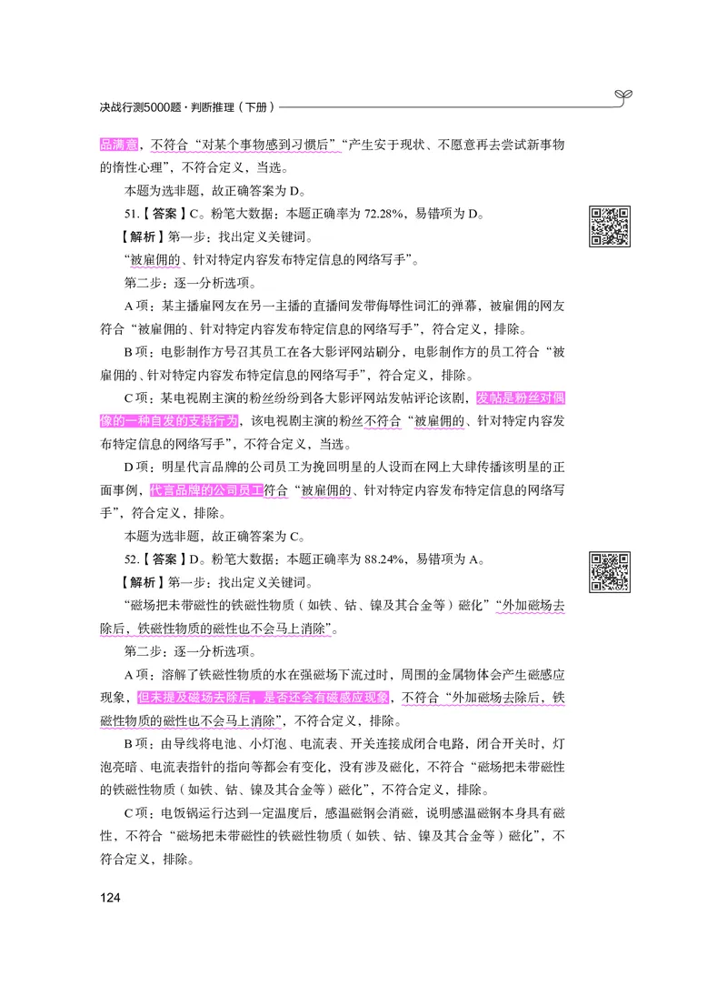 公务员考试辅导用书&middot;决战行测5000题（判断推理）（下册）2025版_26吉林考备考资料包_11省考刷题包_04决战行测5000题_行测5000题2024年6月版次