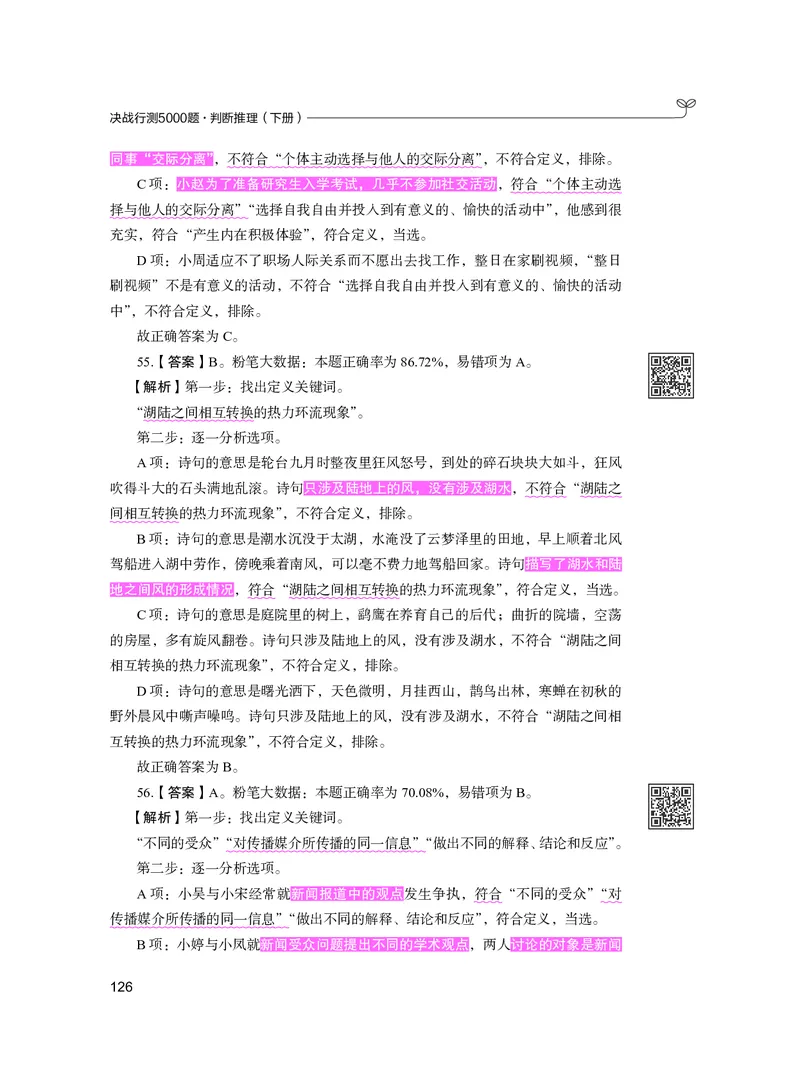 公务员考试辅导用书&middot;决战行测5000题（判断推理）（下册）2025版_26吉林考备考资料包_11省考刷题包_04决战行测5000题_行测5000题2024年6月版次