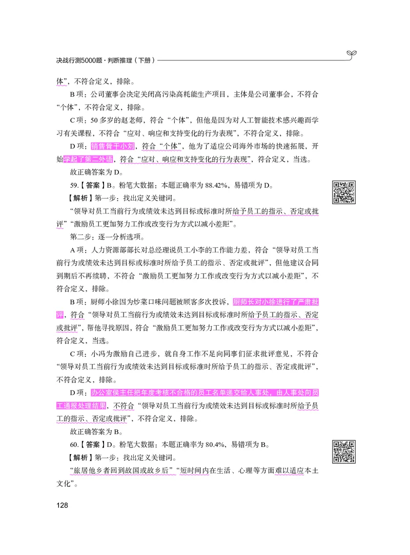 公务员考试辅导用书&middot;决战行测5000题（判断推理）（下册）2025版_26吉林考备考资料包_11省考刷题包_04决战行测5000题_行测5000题2024年6月版次