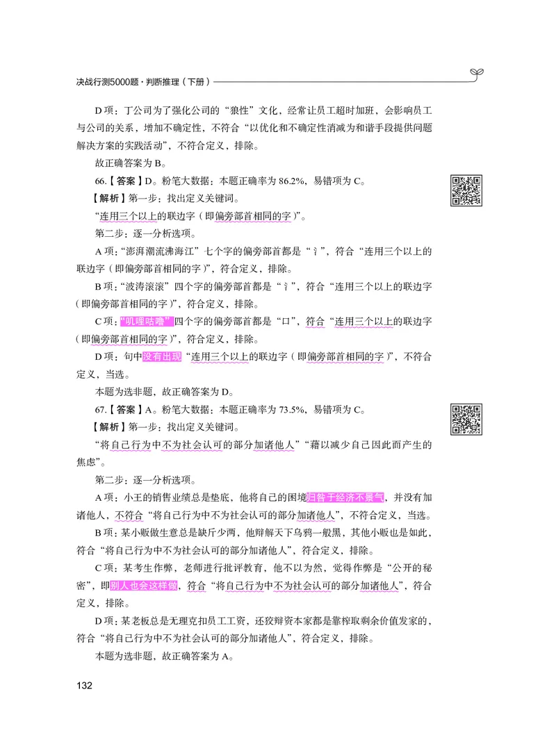 公务员考试辅导用书&middot;决战行测5000题（判断推理）（下册）2025版_26吉林考备考资料包_11省考刷题包_04决战行测5000题_行测5000题2024年6月版次