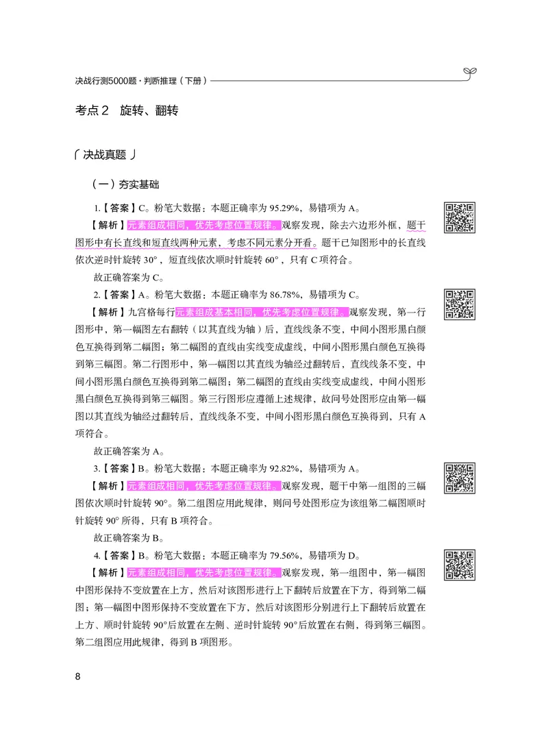 公务员考试辅导用书&middot;决战行测5000题（判断推理）（下册）2025版_26吉林考备考资料包_11省考刷题包_04决战行测5000题_行测5000题2024年6月版次