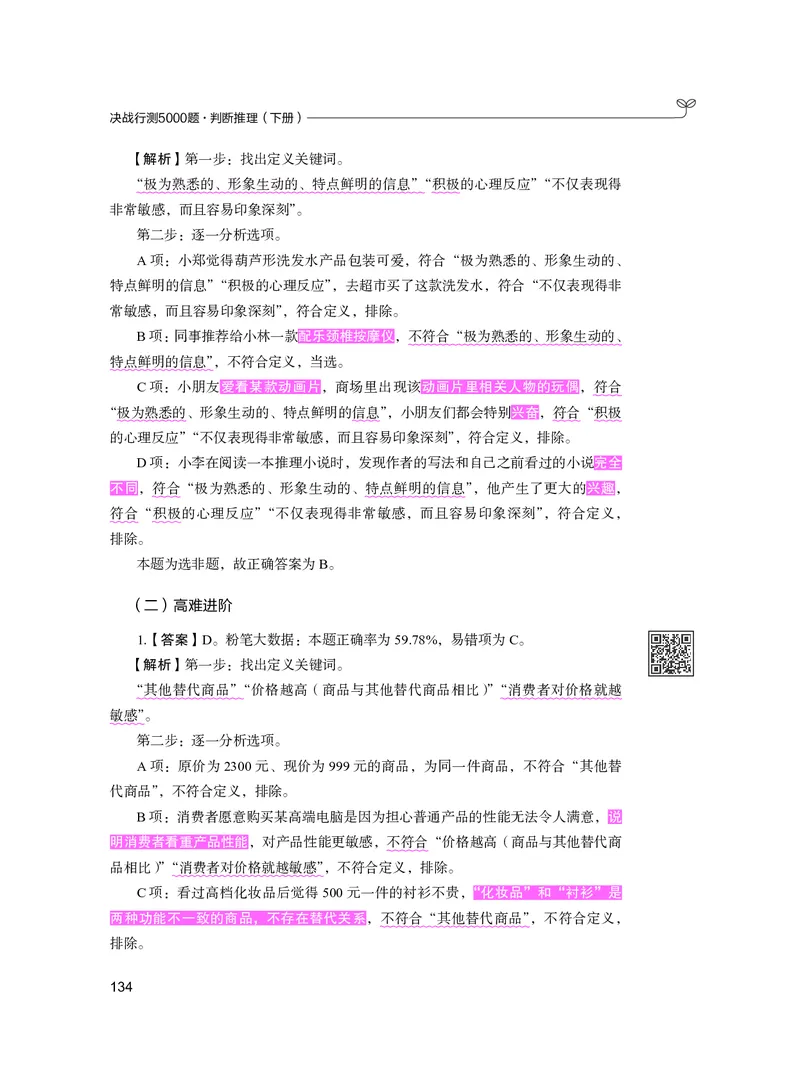 公务员考试辅导用书&middot;决战行测5000题（判断推理）（下册）2025版_26吉林考备考资料包_11省考刷题包_04决战行测5000题_行测5000题2024年6月版次