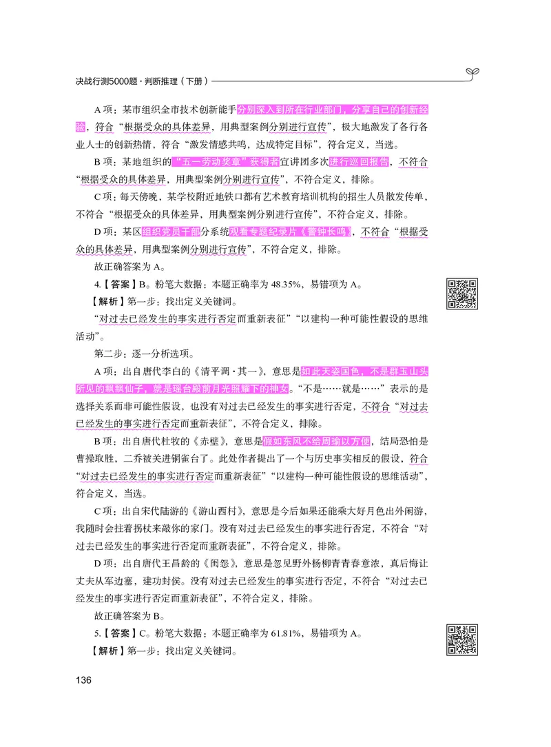 公务员考试辅导用书&middot;决战行测5000题（判断推理）（下册）2025版_26吉林考备考资料包_11省考刷题包_04决战行测5000题_行测5000题2024年6月版次