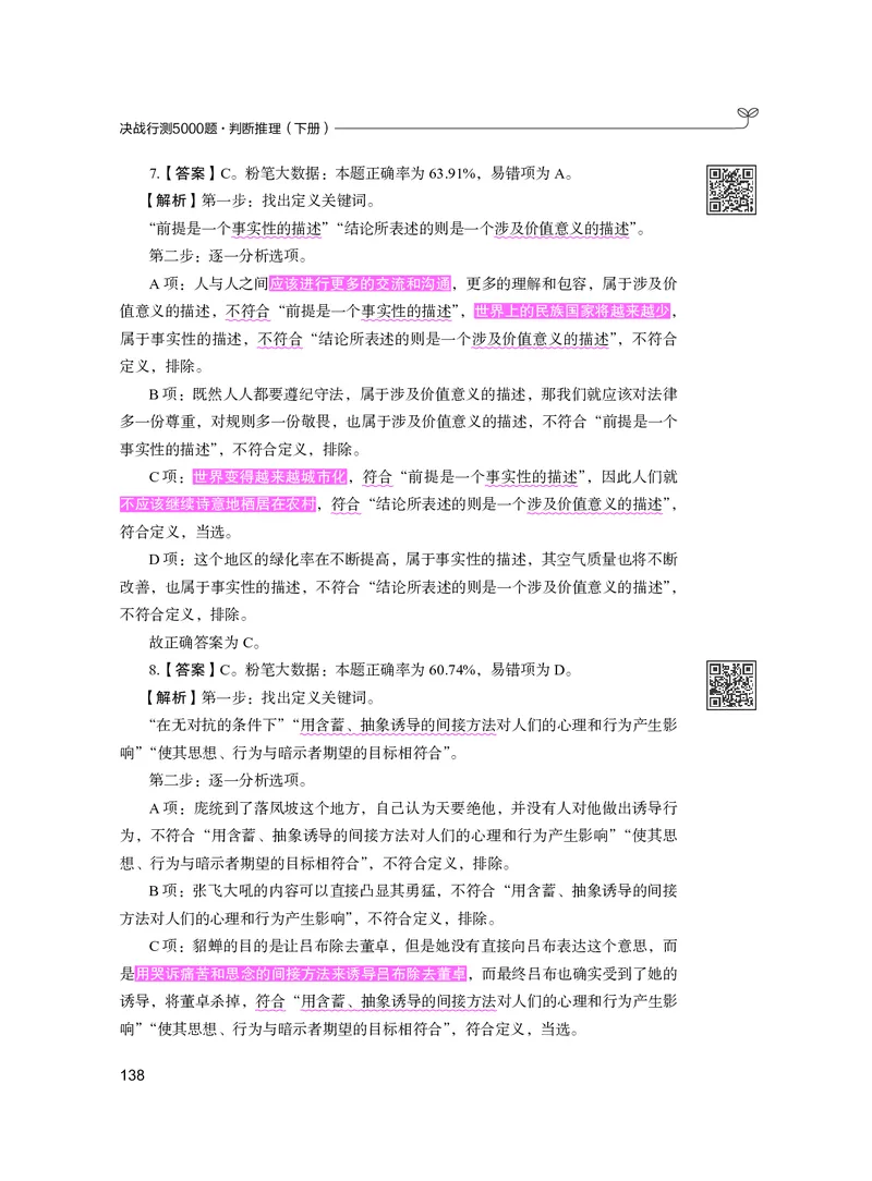公务员考试辅导用书&middot;决战行测5000题（判断推理）（下册）2025版_26吉林考备考资料包_11省考刷题包_04决战行测5000题_行测5000题2024年6月版次