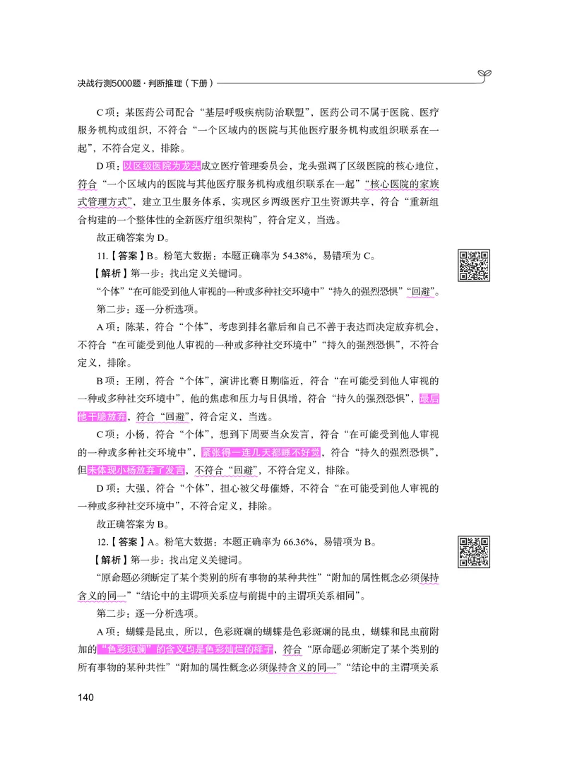 公务员考试辅导用书&middot;决战行测5000题（判断推理）（下册）2025版_26吉林考备考资料包_11省考刷题包_04决战行测5000题_行测5000题2024年6月版次