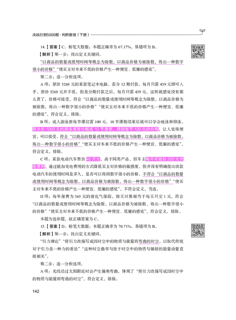 公务员考试辅导用书&middot;决战行测5000题（判断推理）（下册）2025版_26吉林考备考资料包_11省考刷题包_04决战行测5000题_行测5000题2024年6月版次