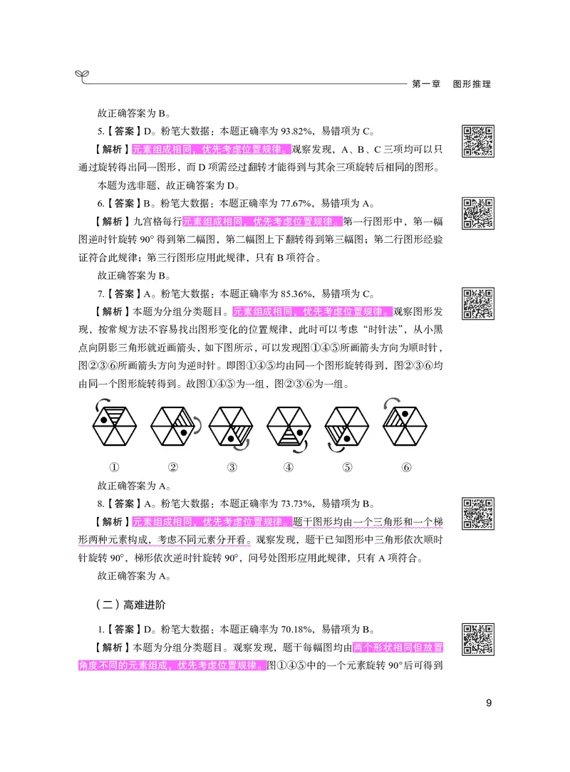 公务员考试辅导用书&middot;决战行测5000题（判断推理）（下册）2025版_26吉林考备考资料包_11省考刷题包_04决战行测5000题_行测5000题2024年6月版次