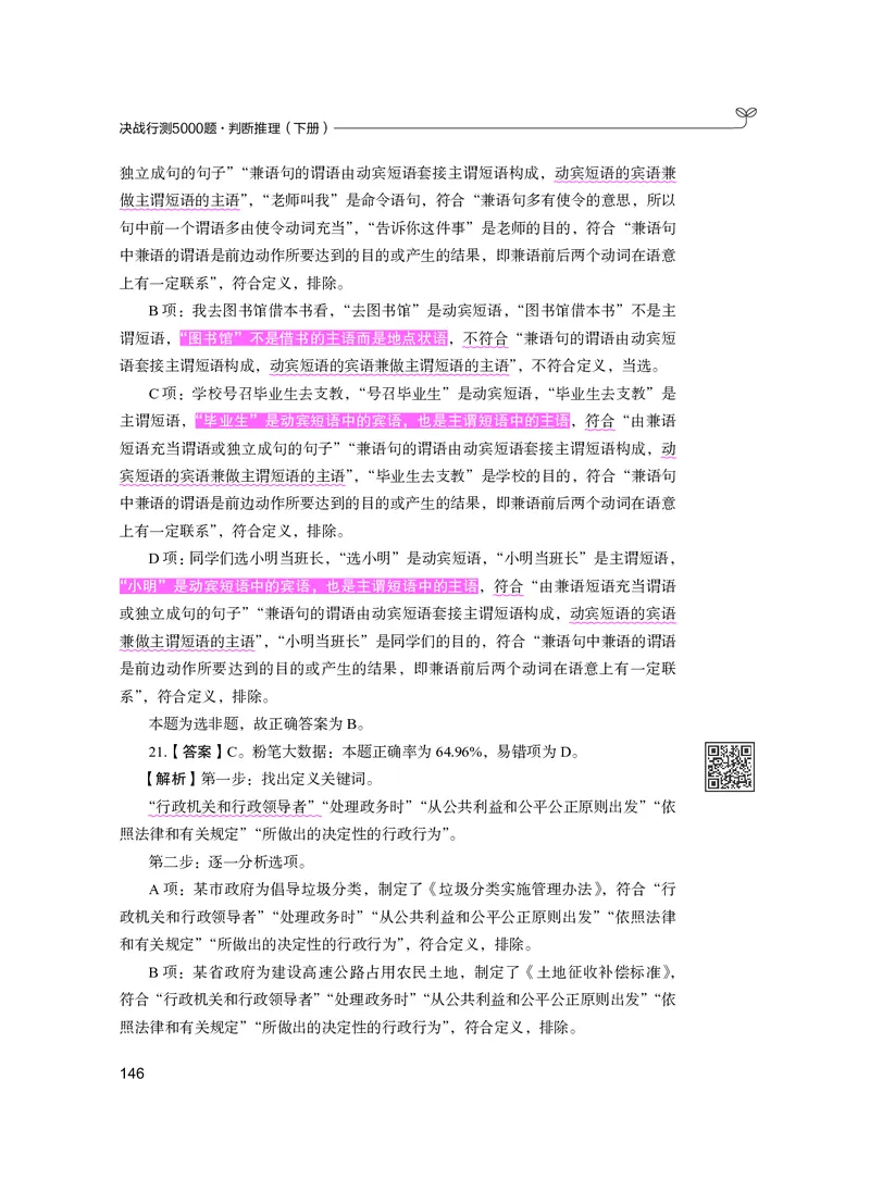 公务员考试辅导用书&middot;决战行测5000题（判断推理）（下册）2025版_26吉林考备考资料包_11省考刷题包_04决战行测5000题_行测5000题2024年6月版次
