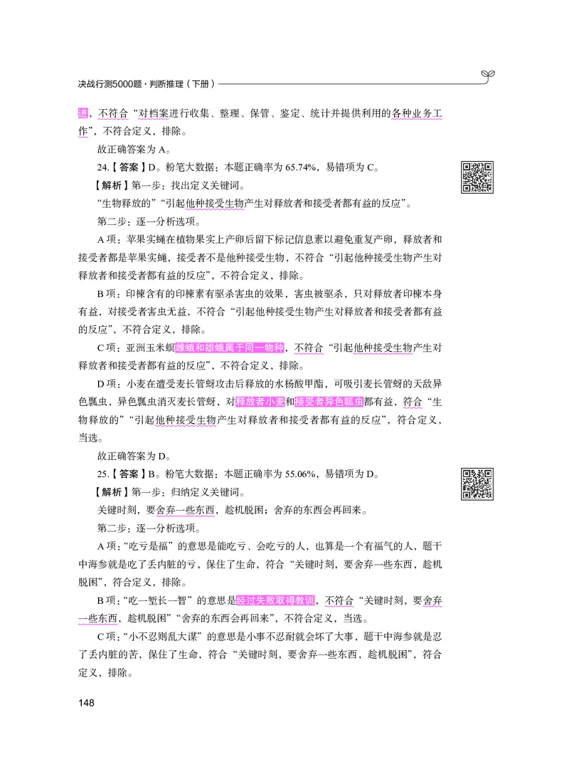 公务员考试辅导用书&middot;决战行测5000题（判断推理）（下册）2025版_26吉林考备考资料包_11省考刷题包_04决战行测5000题_行测5000题2024年6月版次